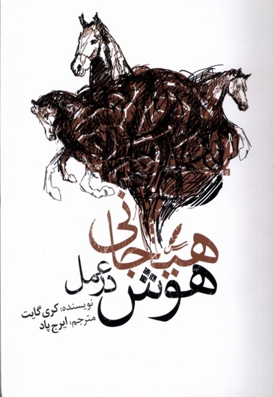 هوش هیجانی در عمل